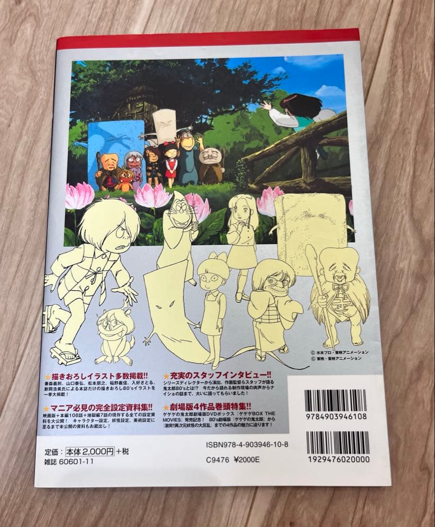 レア　蘇るゲゲゲの鬼太郎　80’s アニメ完全設定資料集　妖怪大図鑑