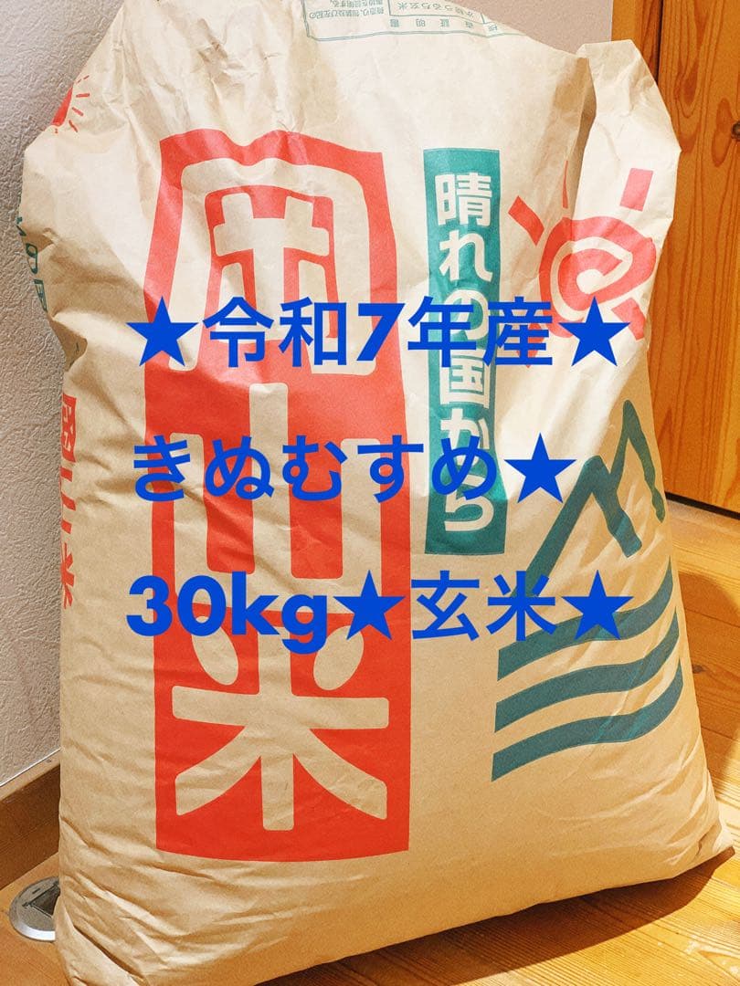 令和7年産✴︎岡山県産✴︎きぬむすめ✴︎30kg✴︎玄米