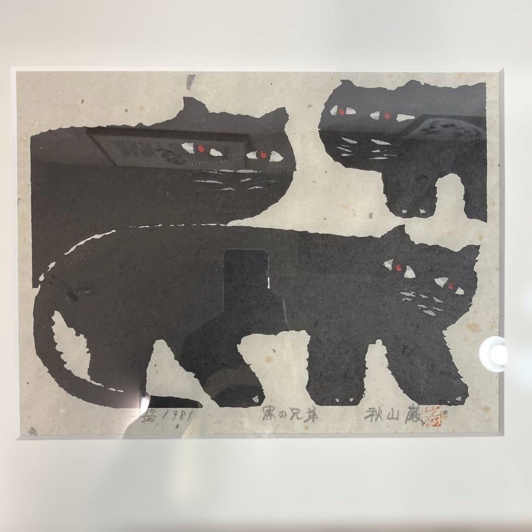 ざ*ん様 木版画　秋山巌　「黒の兄弟」オークション形式で出品です