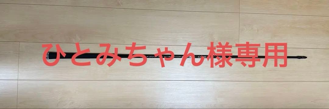 ひとみちゃん　美品Fujikura スピーダーNXブラック　50S DR用