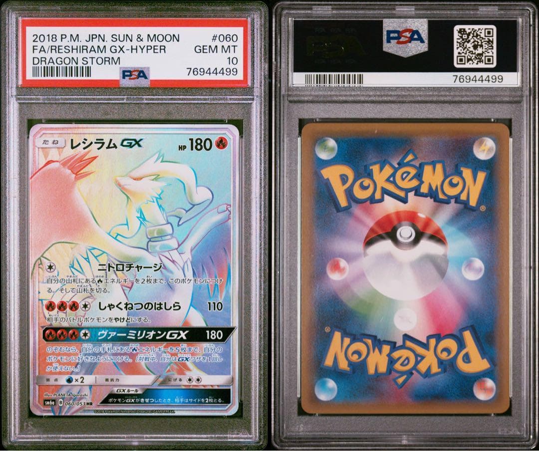 世界に70枚✨ 超希少 ポケモンカード レシラムGX HR PSA10