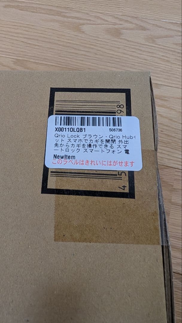 ミィ様用新品 Qrio Lock キュリオハブQ-SL2 hub セットブラウン