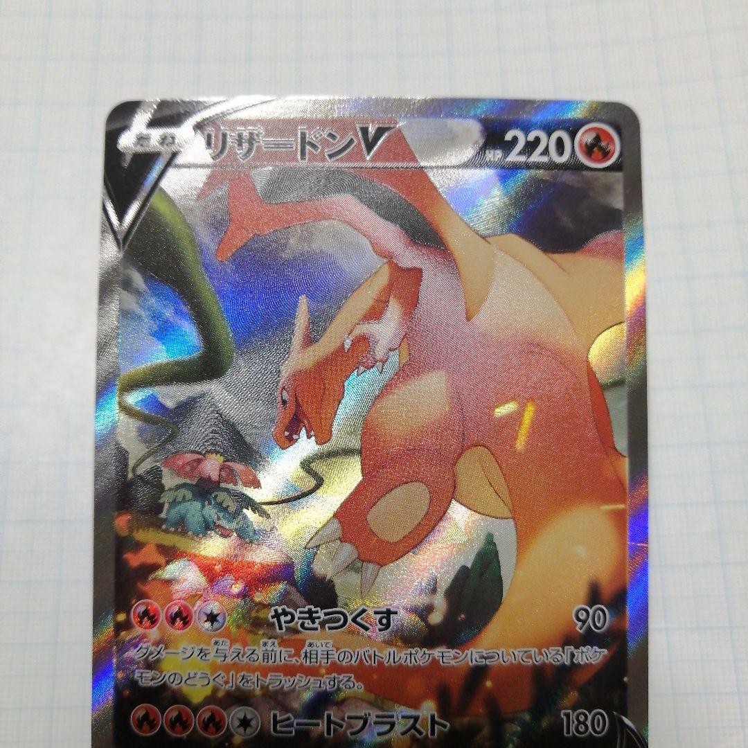 ポケモンカード　リザードンV　sa