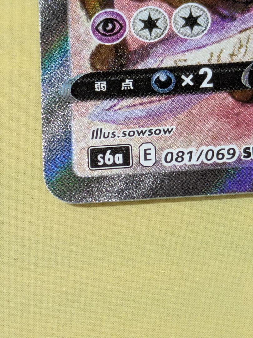 エーフィV SR S6a イーブイヒーローズ 081/069