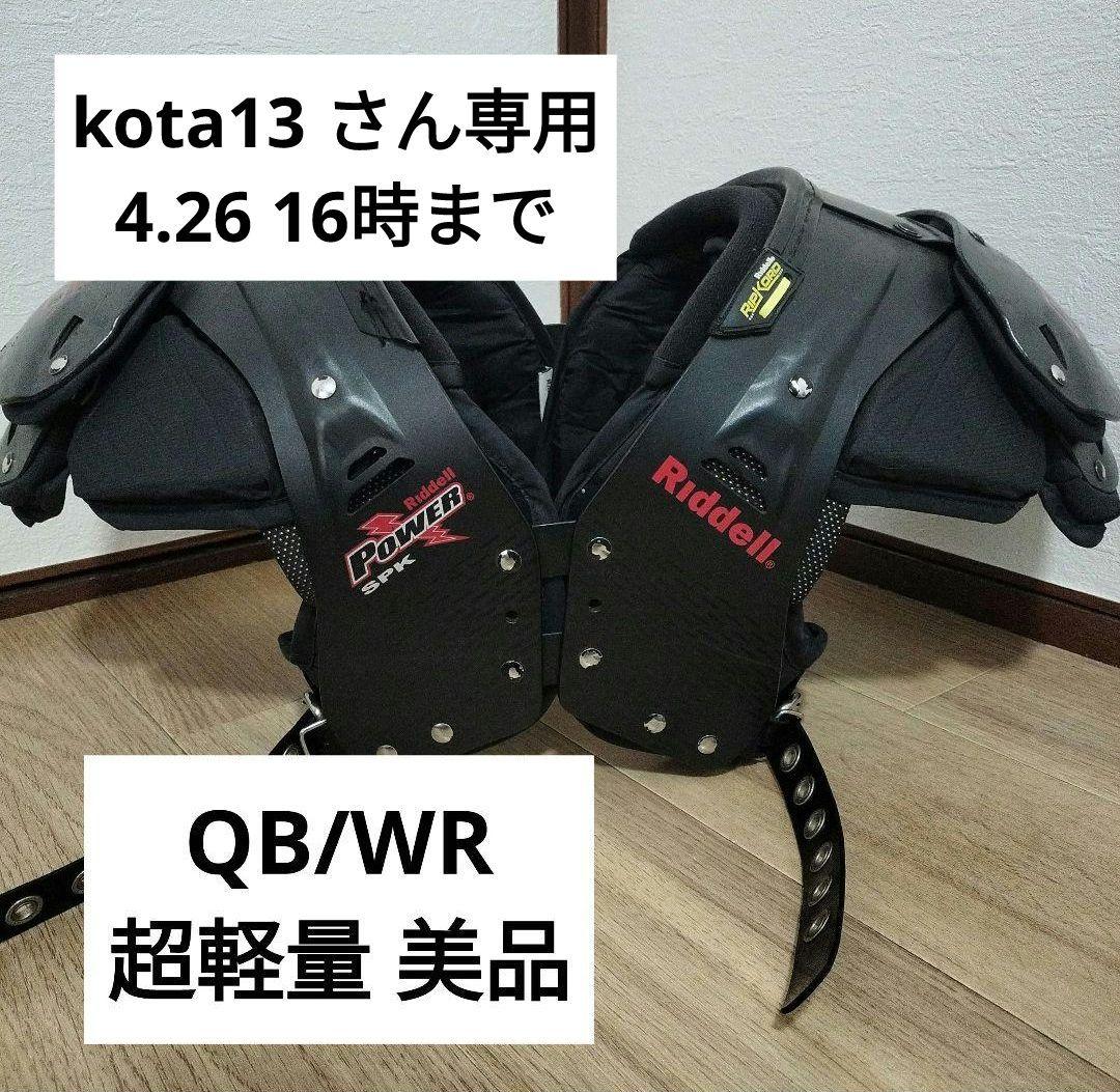 アメフト、ショルダー、超軽量