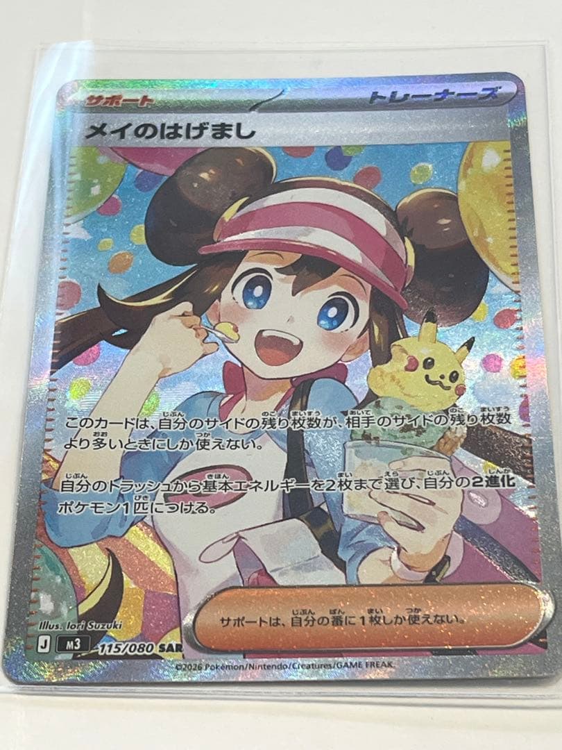 メイのはげまし SAR 115/080 ムニキスゼロ