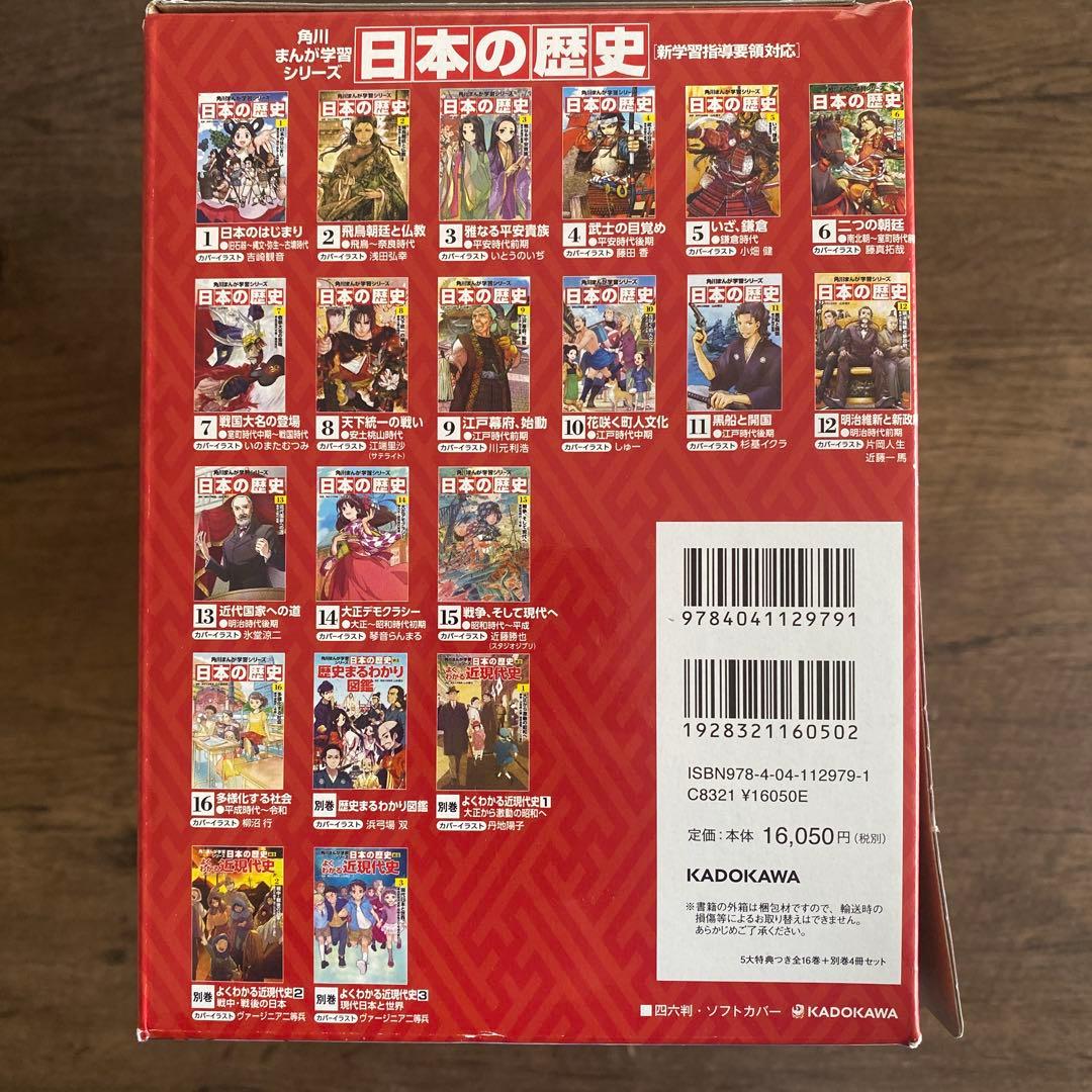 値下げ☆ 角川まんが学習シリーズ 日本の歴史 5大特典付全16巻+別巻4冊セット