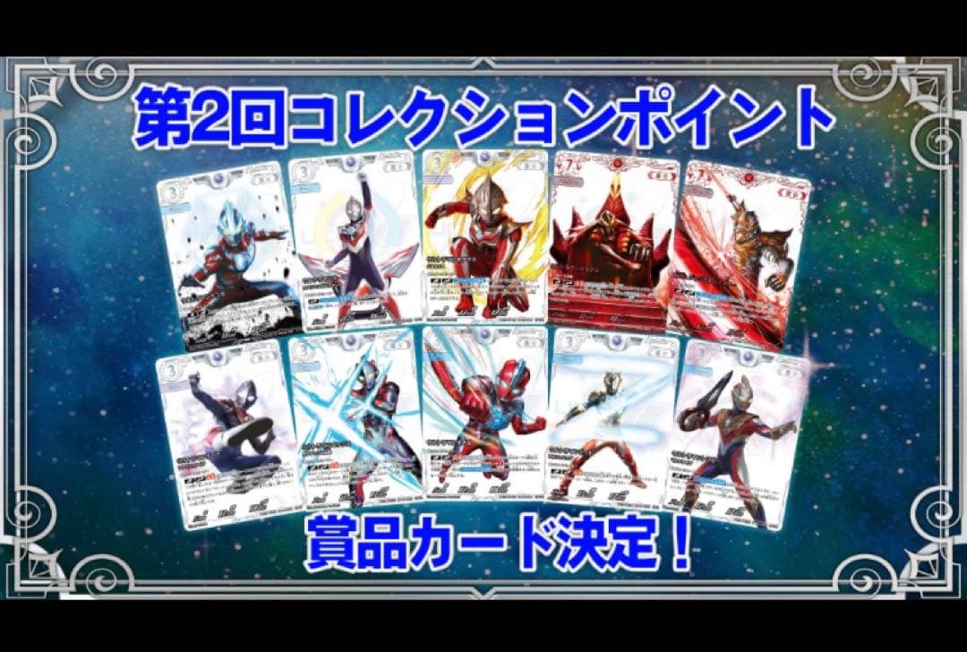 ウルトラマンカードゲーム 第2回コレクションポイント Sランク