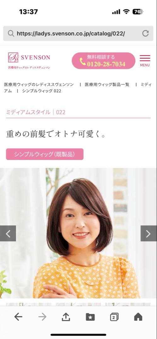 スヴェンソンウィッグ（医療用）