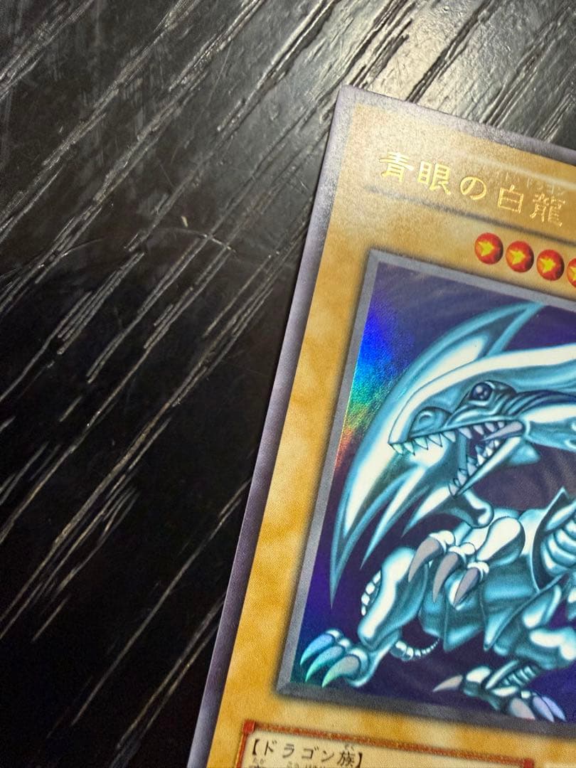 青眼の白龍 ブルーアイズ・ホワイト・ドラゴン LB-01 ウルトラレア