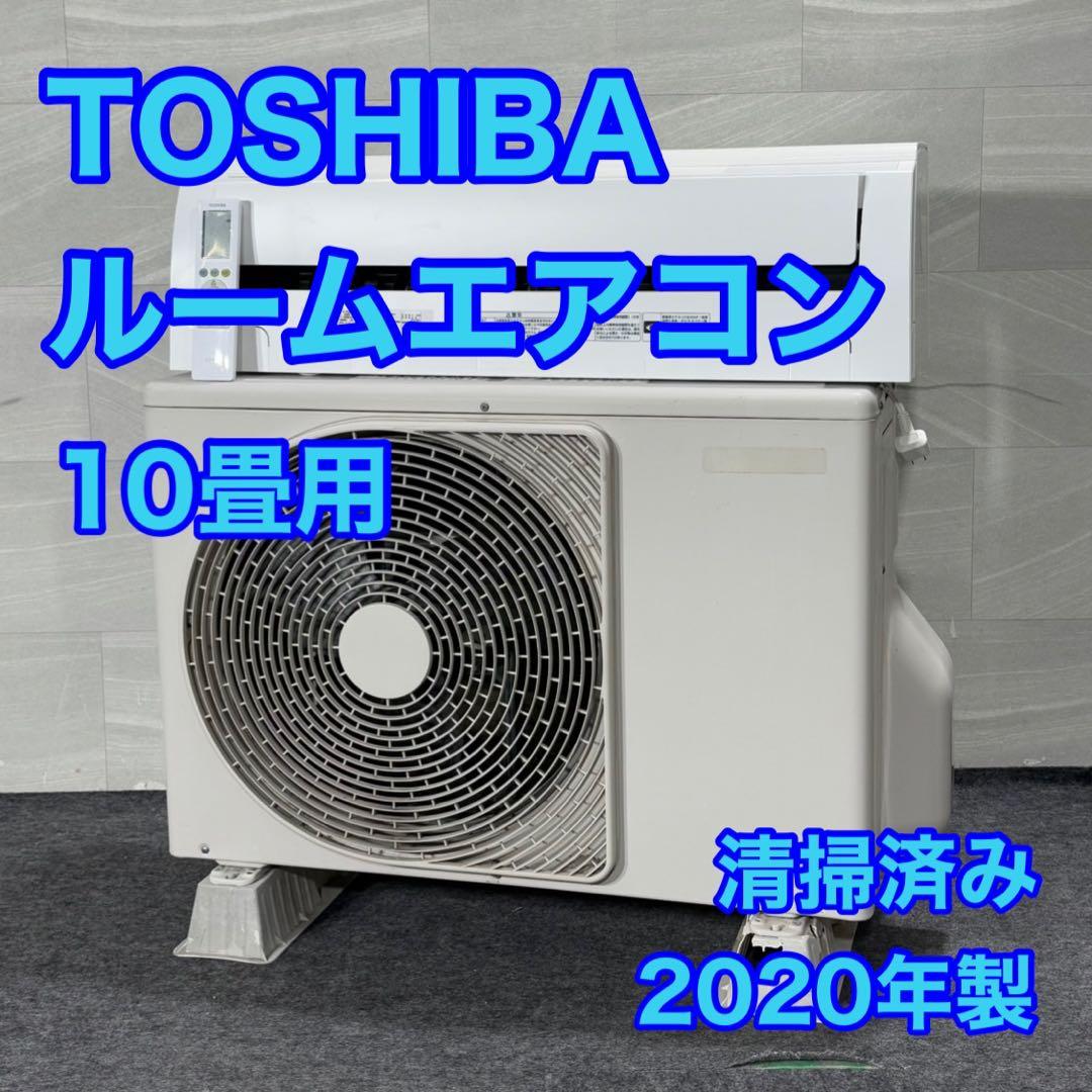 TOSHIBA ルームエアコン 10畳用 2020年製 内部清掃済み d5012