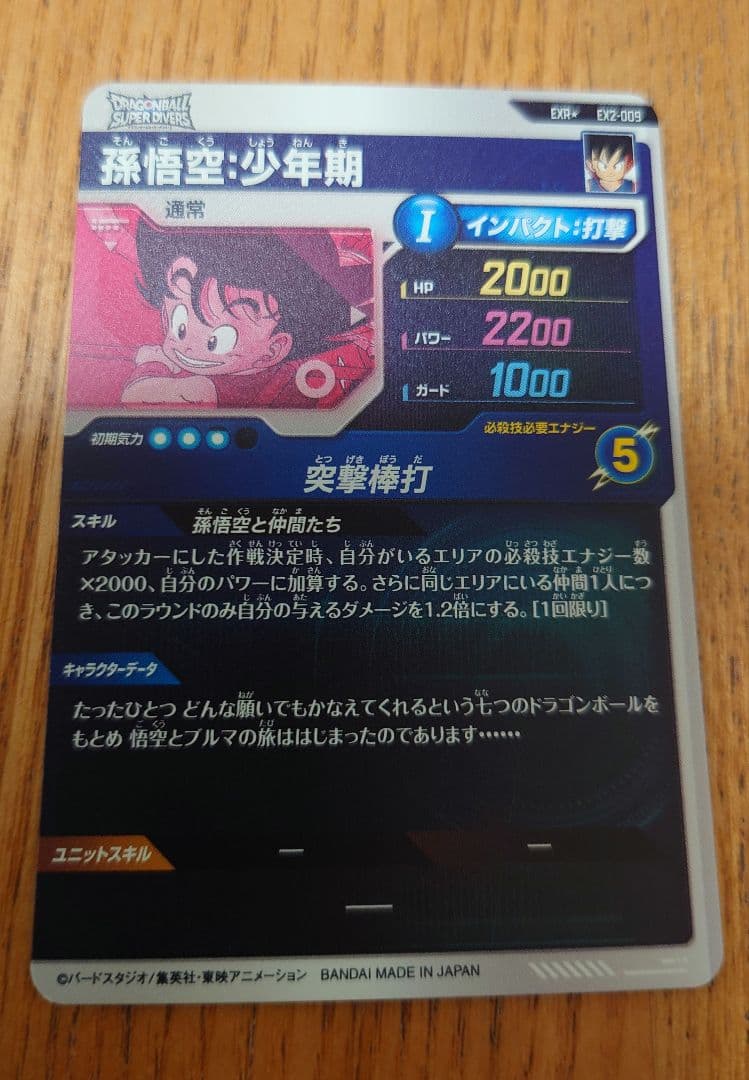 ドラゴンボールスーパーダイバーズ　EX2-009 孫悟空:少年期　パラレル