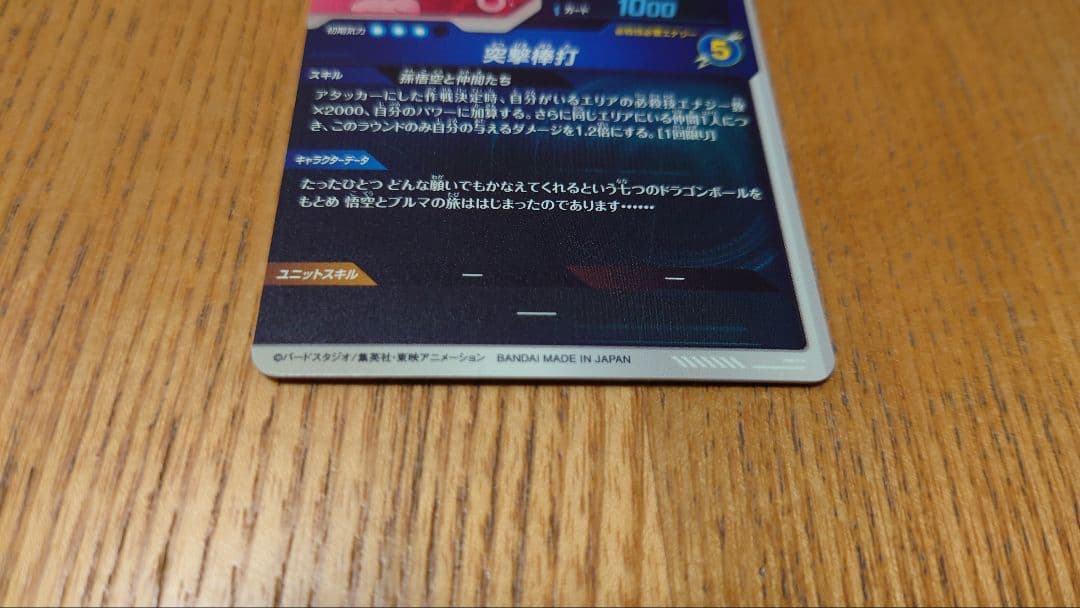 ドラゴンボールスーパーダイバーズ　EX2-009 孫悟空:少年期　パラレル