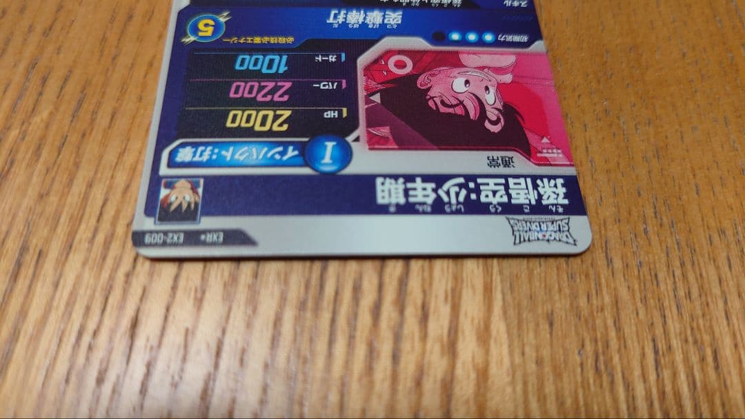 ドラゴンボールスーパーダイバーズ　EX2-009 孫悟空:少年期　パラレル