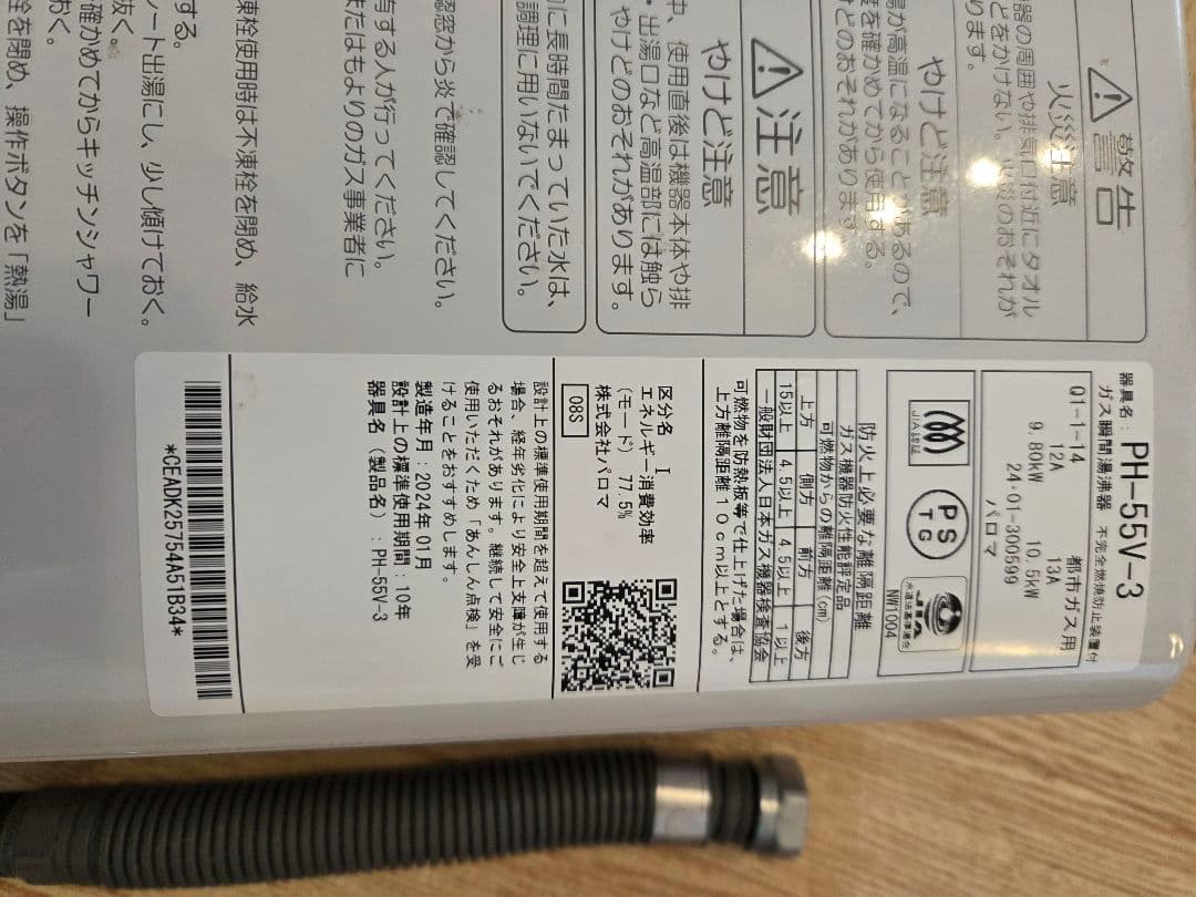 Paloma（パロマ）ガス瞬間湯沸かし器 PH-55V-3 1/31まで出品