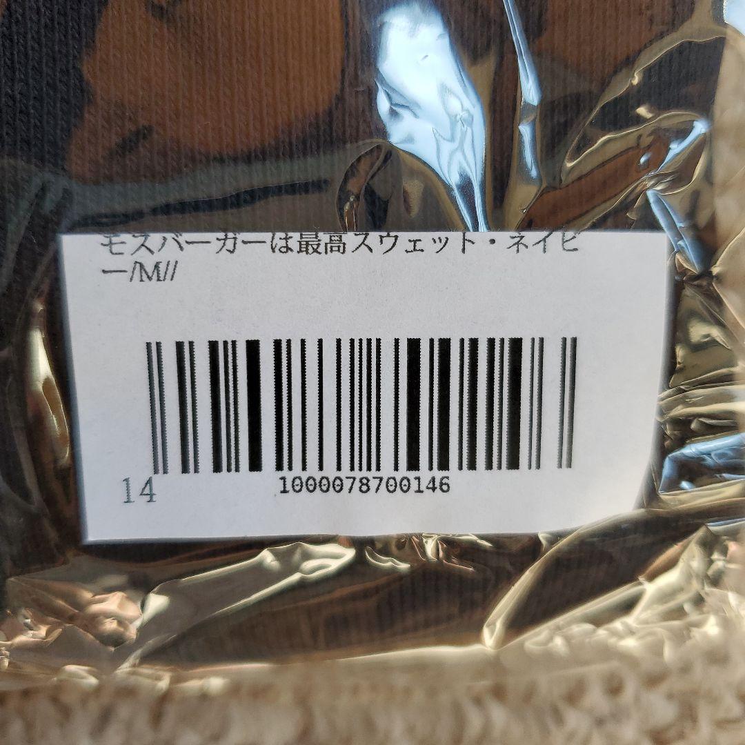 未開封　味な副音声　モスバーガー スウェット　平野紗季子　味マート　ネイビーM