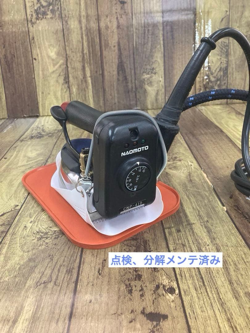 ★極上美品★安心メンテ,除菌洗浄済★ナオモト　アイロン CPN-410電気蒸気式