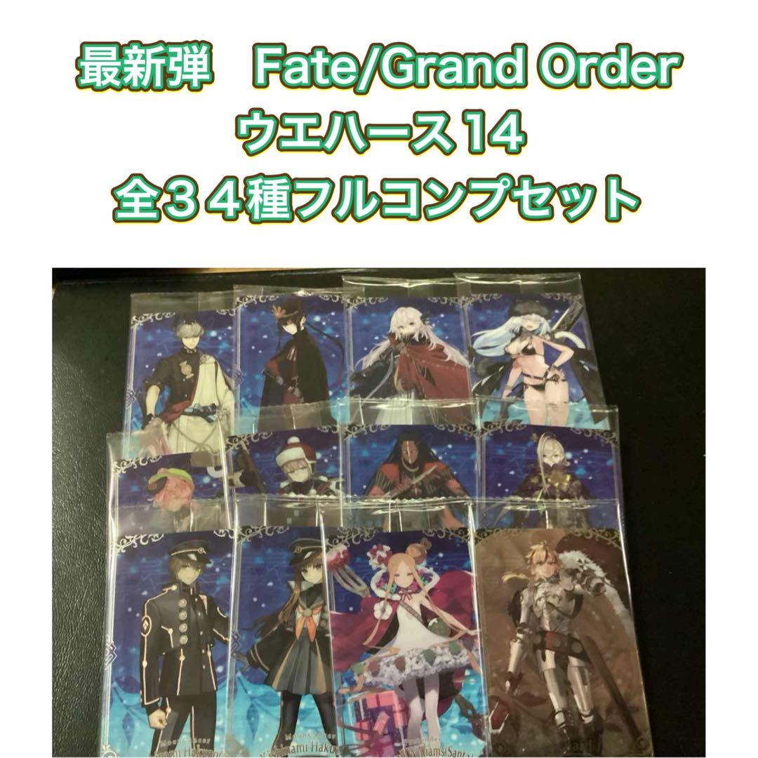 Fate/Grand Order ウエハース14　第14弾　全３４種フルコンプ