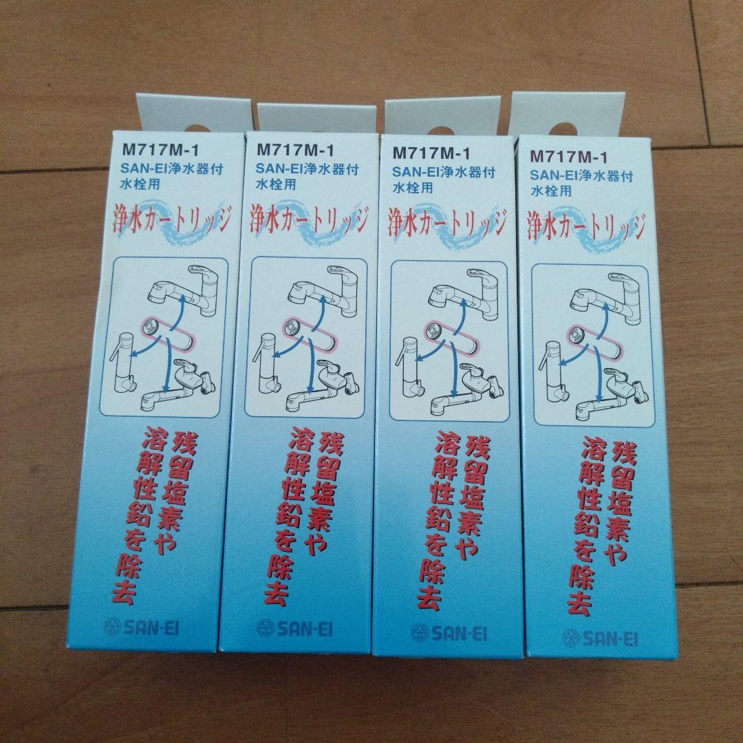 １本からでも◯SAN-EI M717M-1 浄水器カートリッジ 4個セット