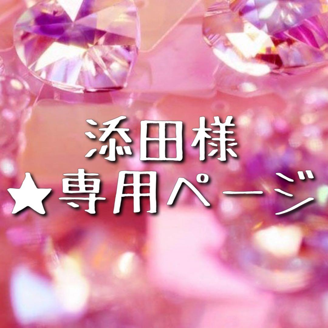 ★ 添田様 ご確認用