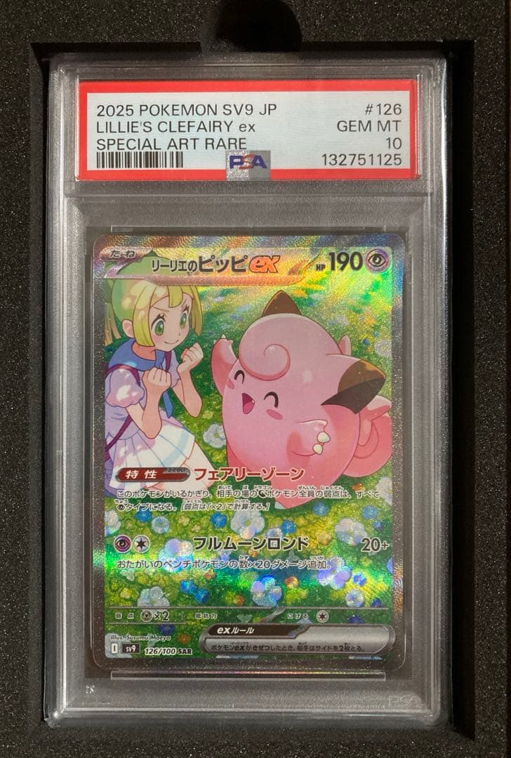 【PSA10】 リーリエのピッピex SAR バトルパートナーズ 126/100