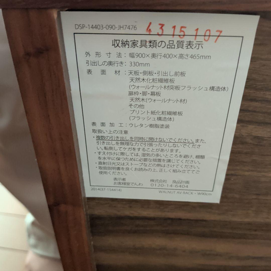 無印良品　木製ＡＶラック　幅90 cm　奥行40 cm 高さ46.5 cm