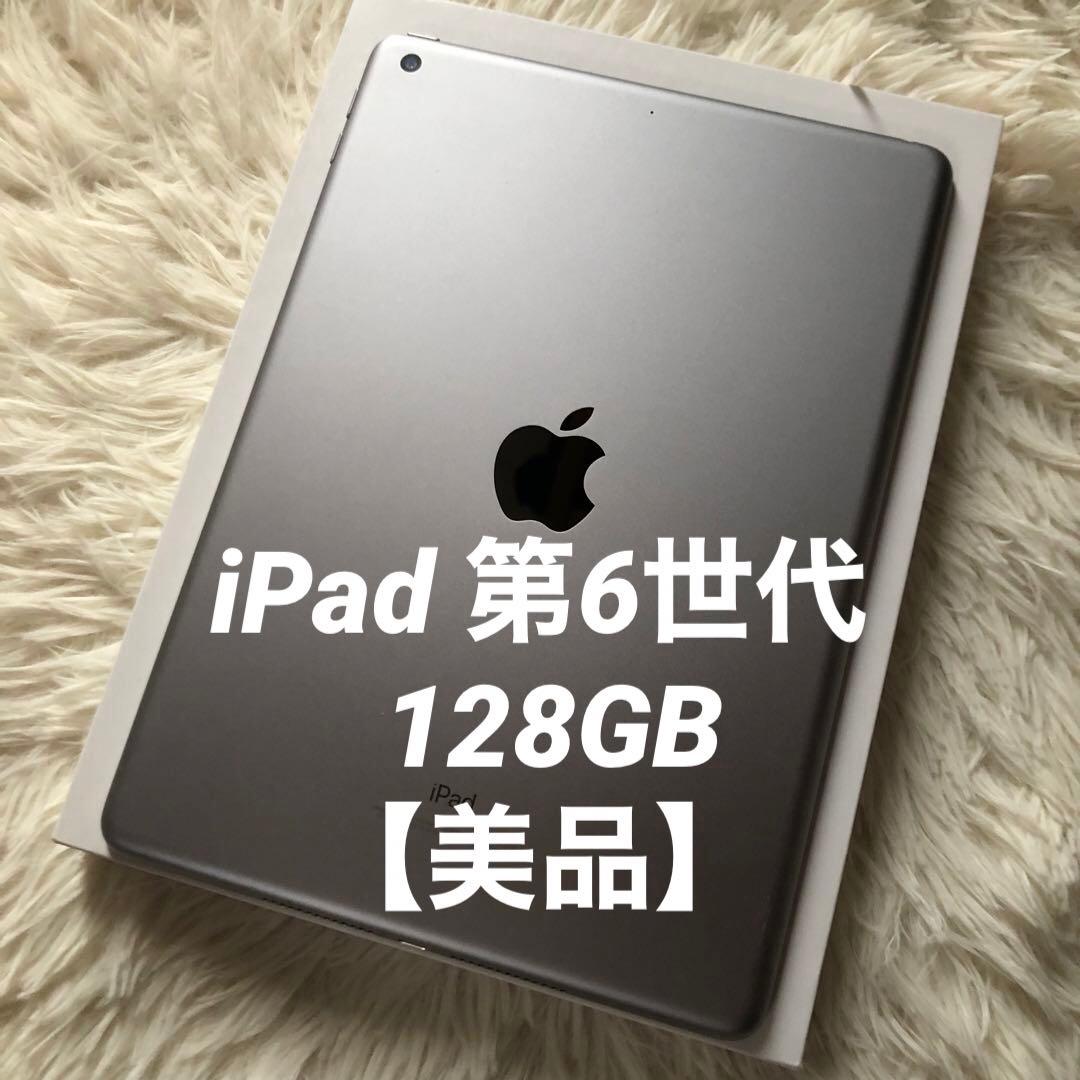 【完動品】iPad 第6世代 128GB 【すぐ発送】