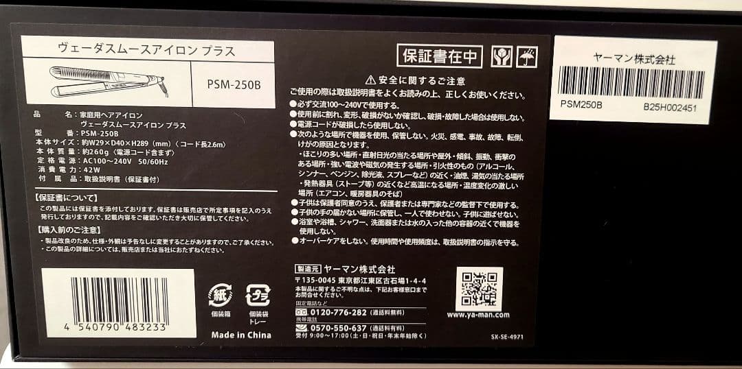 【新品・納品書付き】YA-MAN ヴェーダスムースアイロンプラス