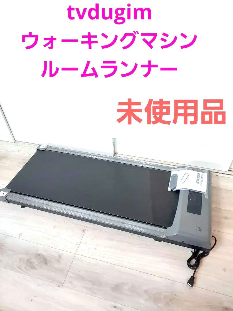 tvdugim ウォーキングマシン ルームランナー ランニングマシン