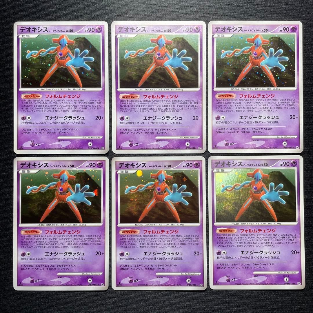 ポケカ デオキシス ノーマルフォルム キラ 6枚 DP5 DPBP#444