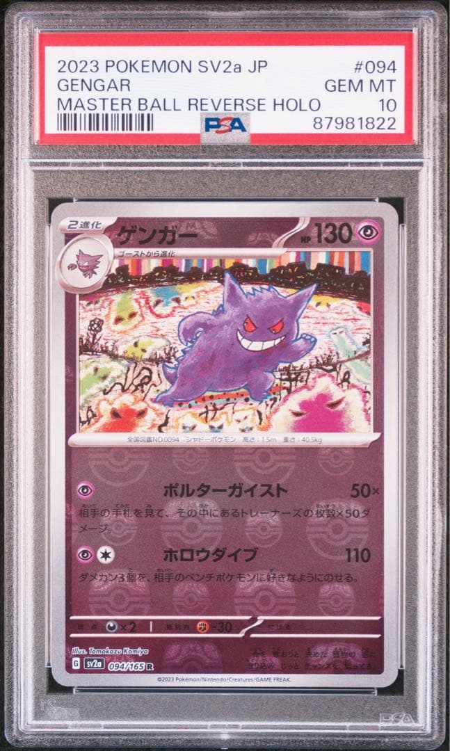 PSA10 ゲンガー　2023 POKEMON SV2a JP R