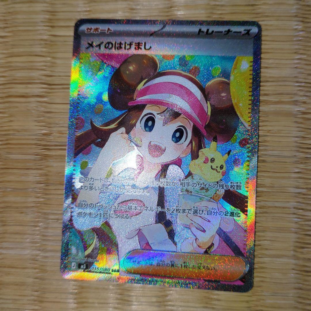 ポケモンカード　サポート メイのはげまし SAR　新品マグネットローダー付き