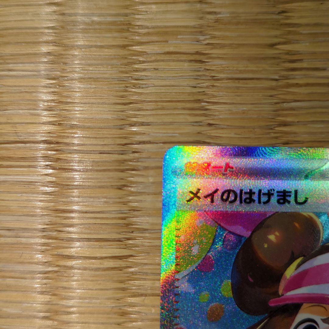 ポケモンカード　サポート メイのはげまし SAR　新品マグネットローダー付き