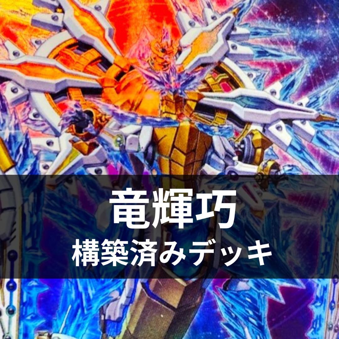 d107遊戯王 竜輝巧 ドライトロン 大会構築 構築済みデッキ スリーブ付