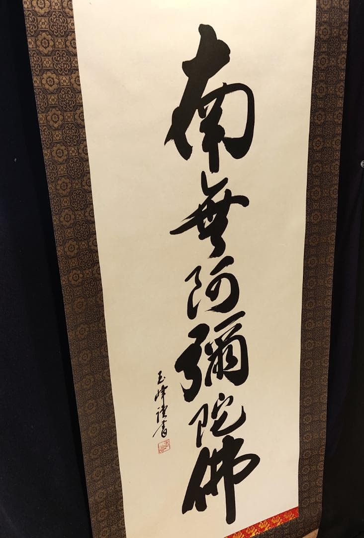 【へい】掛軸　六字名号　南無阿弥陀仏　仏具　一行書