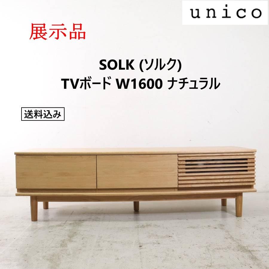 展示B品 25年製 ウニコ ソルク TVボード 幅160cm ナチュラル オーク