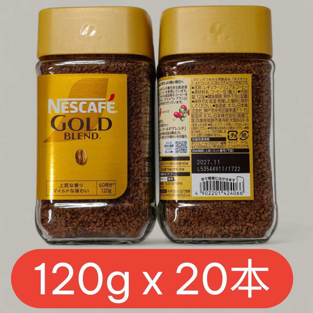 ネスカフェ ゴールドブレンド 120g 20本セット