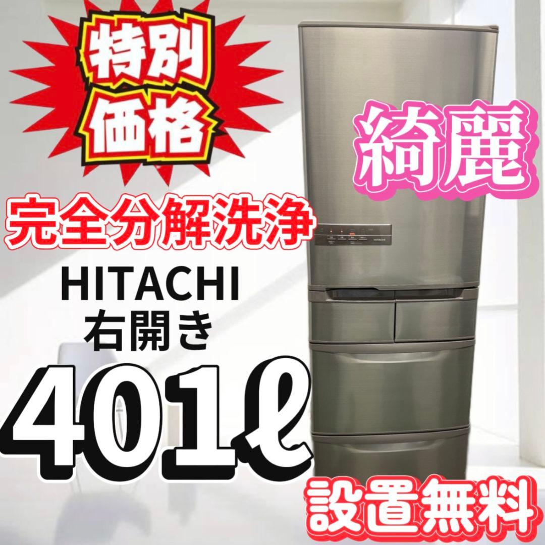104綺麗　日立　冷蔵庫　大型　400L-500ℓ　安い　中古　右開き　設置無料