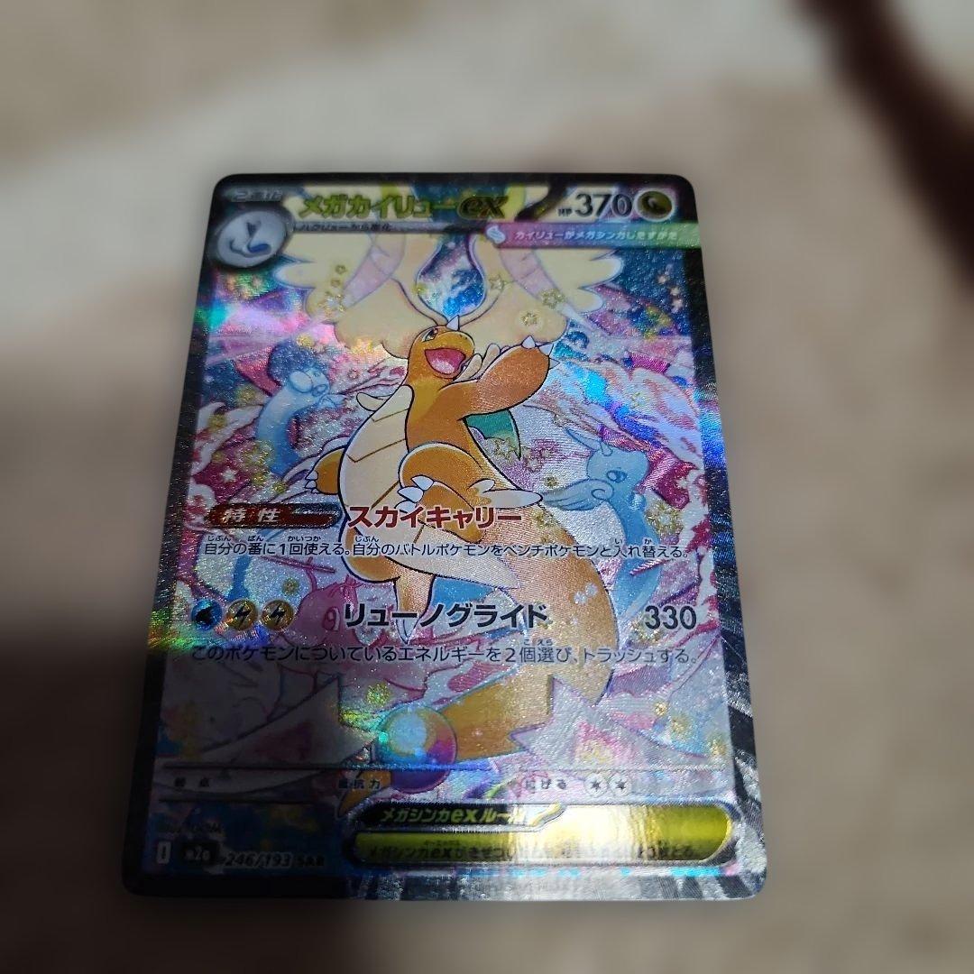 メガカイリューEX　SAR　246/193　未使用