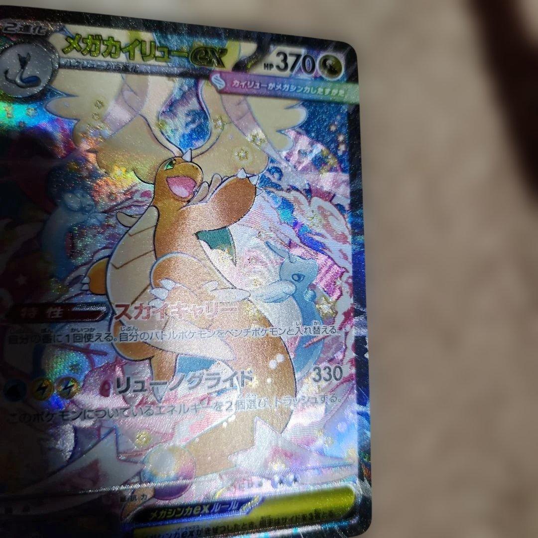 メガカイリューEX　SAR　246/193　未使用