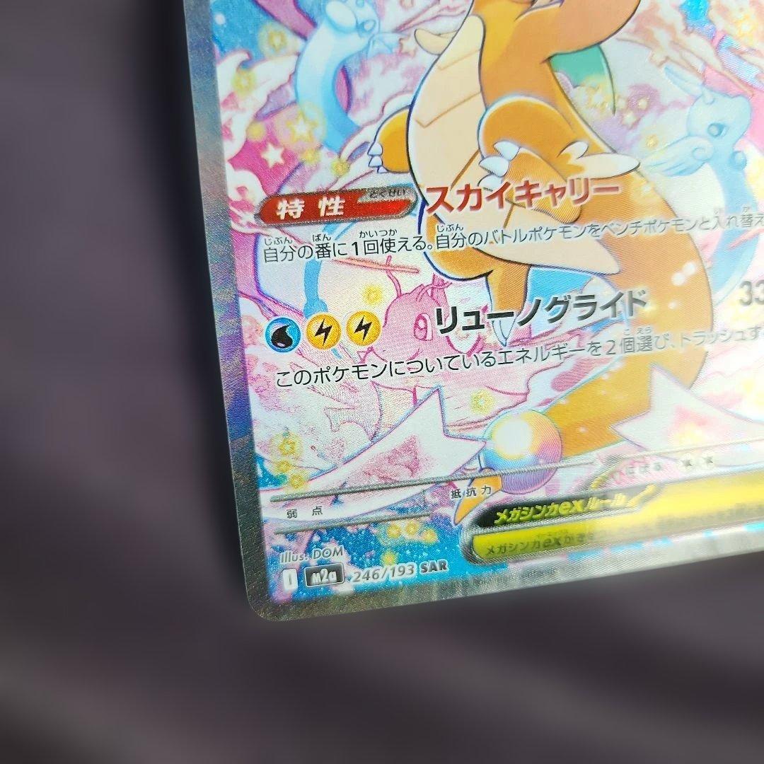 メガカイリューEX　SAR　246/193　未使用