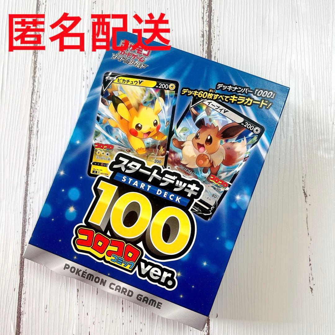 【未開封品】ポケモンカードゲーム スタートデッキ 100 コロコロver.