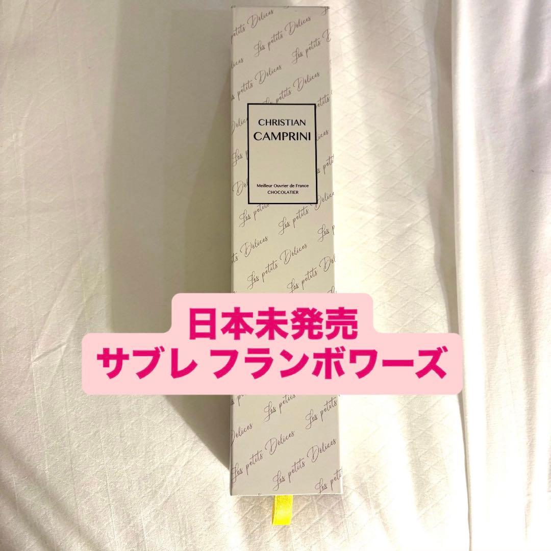 クリスチャンカンプリニ　サブレ　クールフランボワーズ
