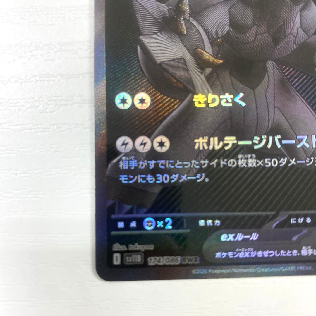 【美品】ゼクロムex BWR SV11B ブラックボルト174/086