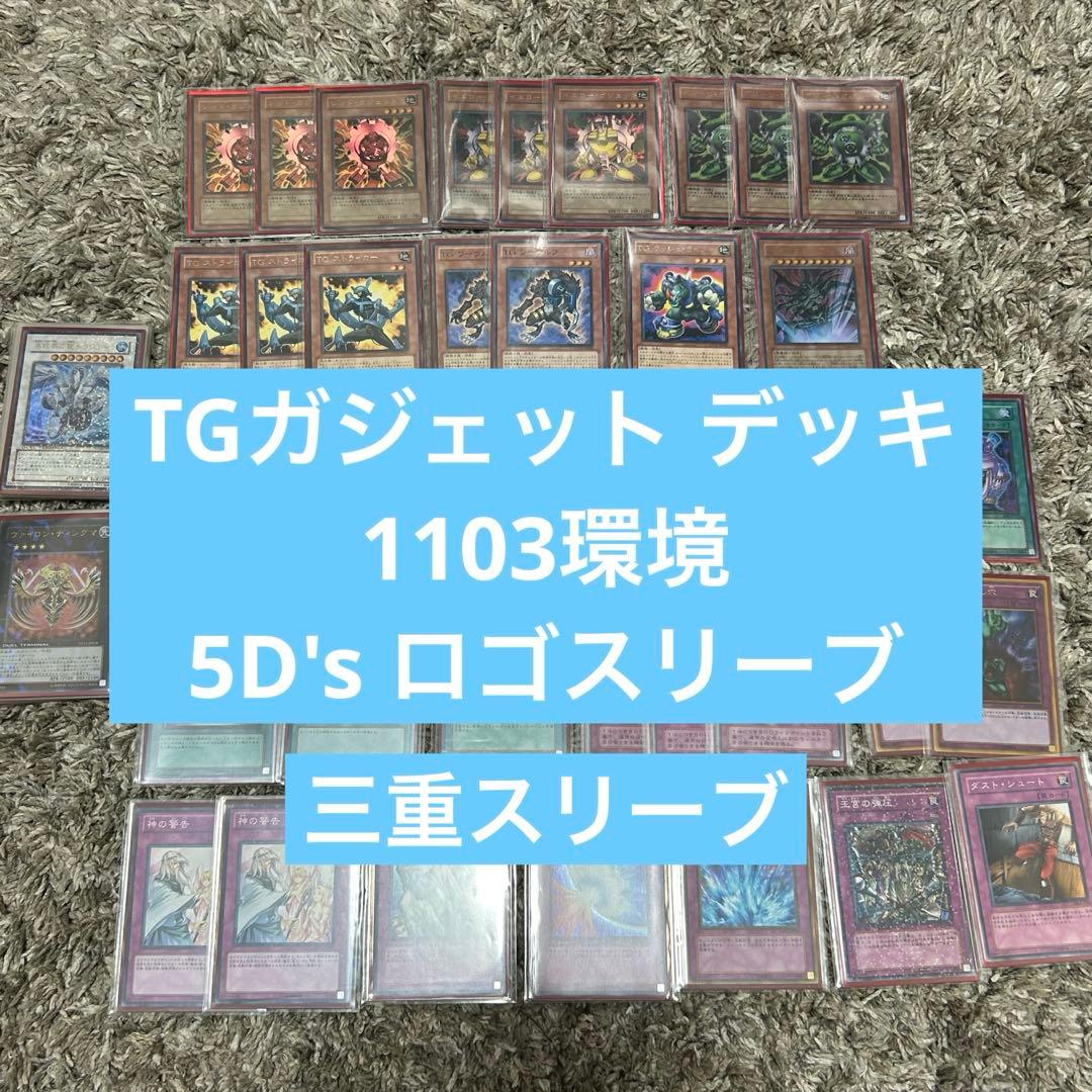 TGガジェットデッキ 1103環境 ゲートボール