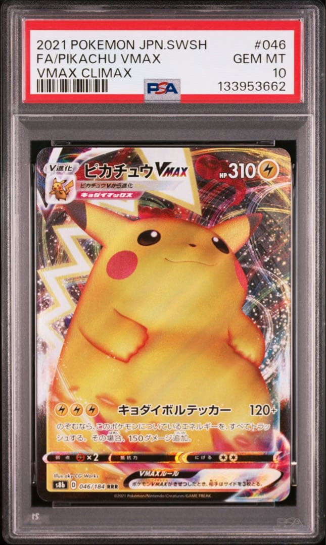 【psa10】ピカチュウVMAX S4 仰天のボルテッカー