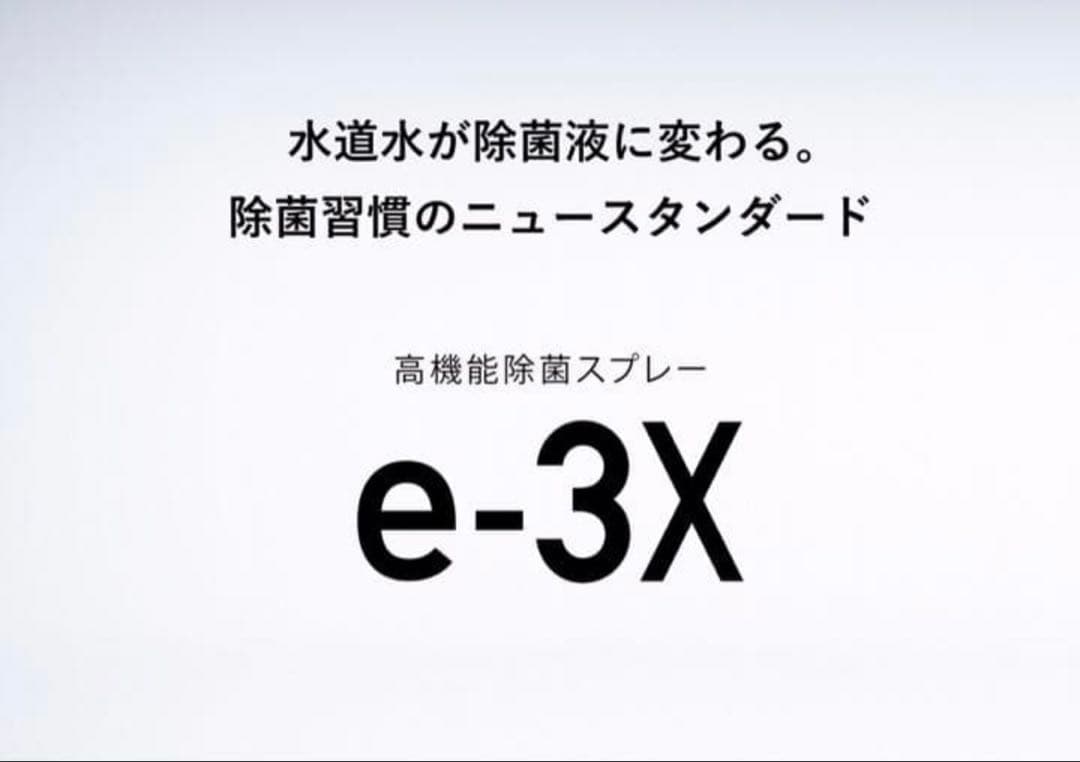 @LIFE e-3X 水道水だけでつくれる高機能除菌スプレー