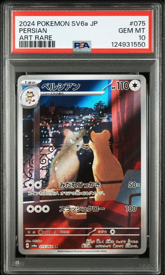 ポケカ 151 サカキのカリスマSR ペルシアンAR PSA10 連番