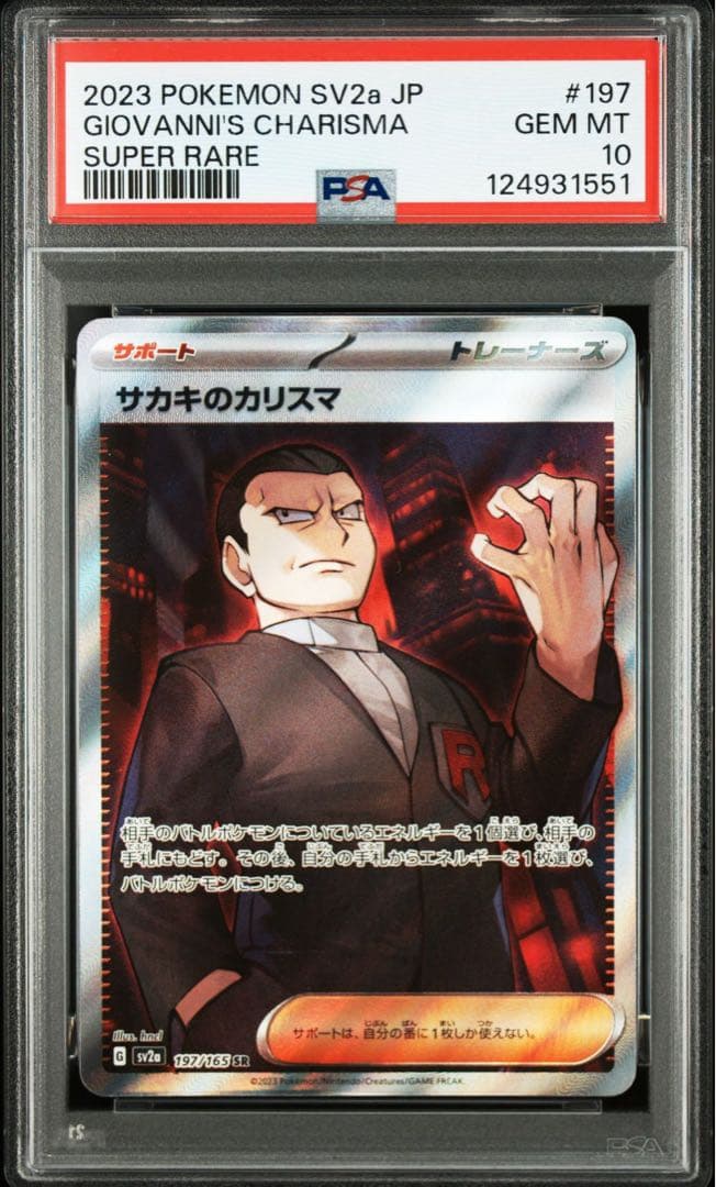 ポケカ 151 サカキのカリスマSR ペルシアンAR PSA10 連番