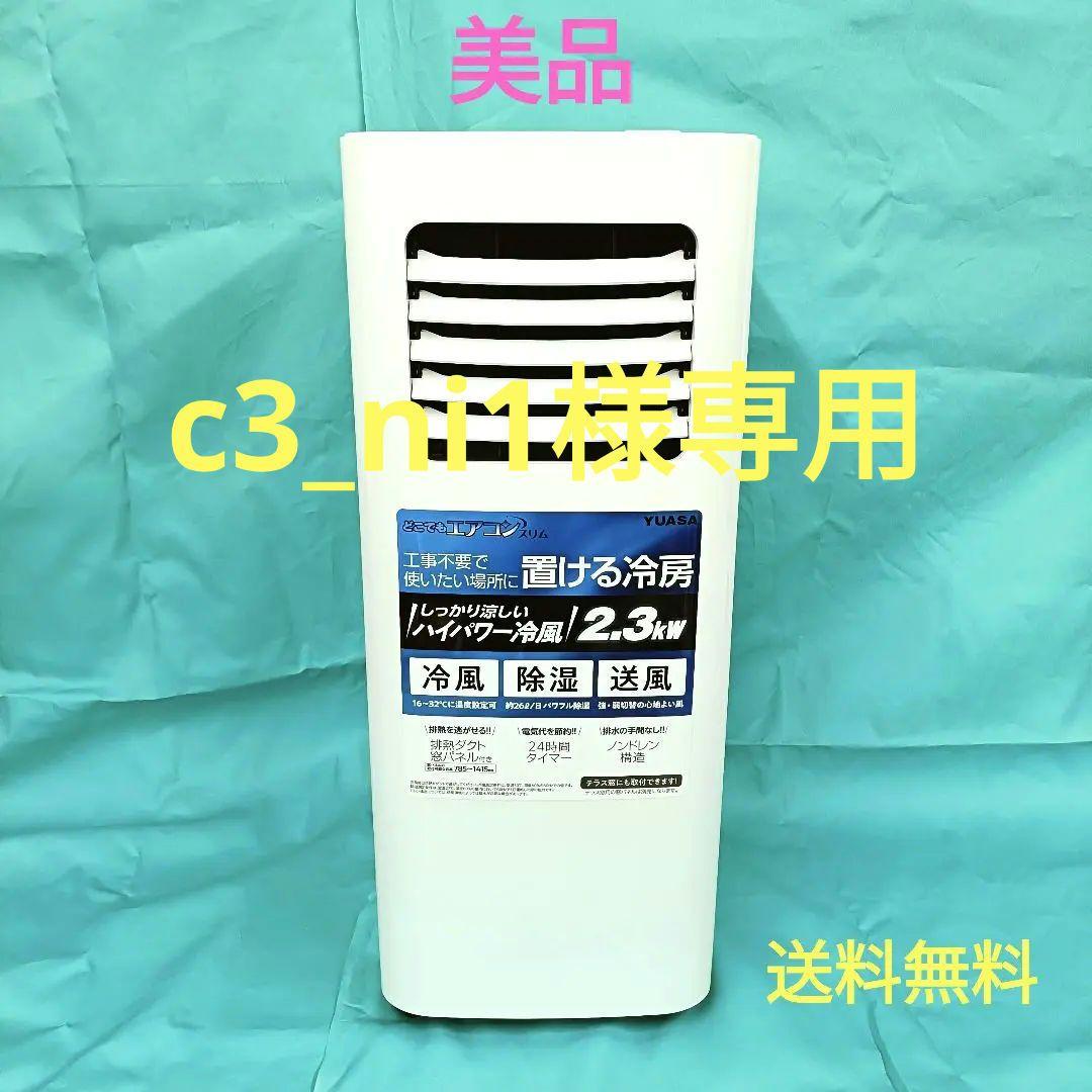 【即発送】YUASA どこでも エアコン 冷風 除湿 送風 YMC−20E